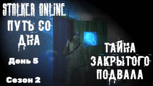 Путь со дна в STALKER ONLINE/ Сезон 2/ День 5/ Тайна закрытого подвала