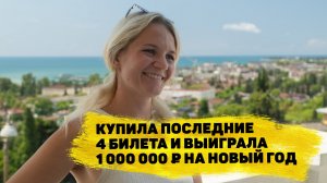 Мария Юрина выиграла 1 000 000 ₽ в «Русском лото»