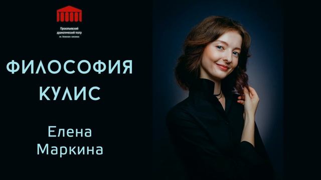 Философия кулис. Елена Маркина. Прокопьевский драматический театр имени Ленинского комсомола.
