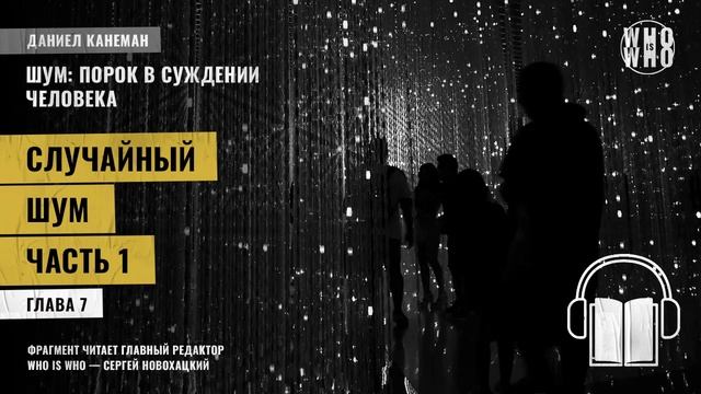 Случайный шум. Часть 1. Даниэль Канеман "Шум: изъян в человеческом суждении"