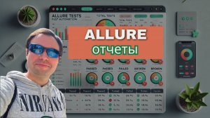 Любопытный Allure | Отчеты и визуализация результатов тестов