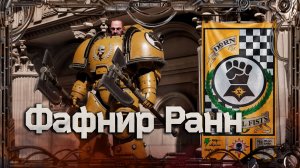 Фафнир Ранн #Герои Ереси_11 | Warhammer40k