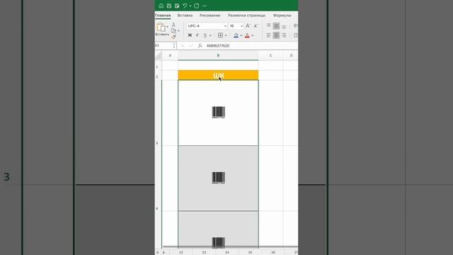 Лайхак со штрихкодами в excel