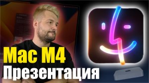 Apple подтверждает, новые M4 Mac появятся на следующей неделе!