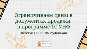 Ограничиваем цены в документах продажи.