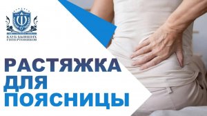 Растяжка для поясницы!