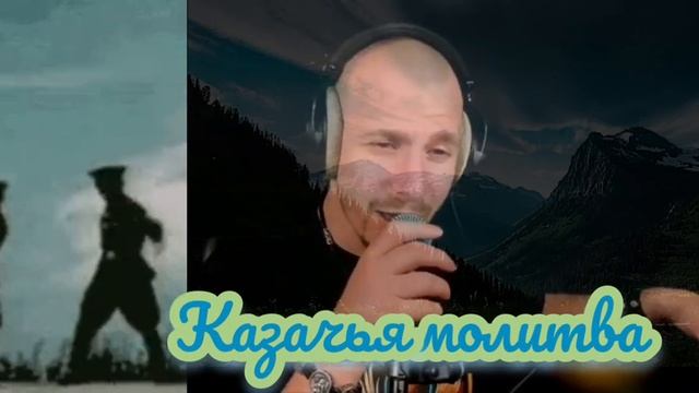 Казачья молитва.  кавер. Али Ельский