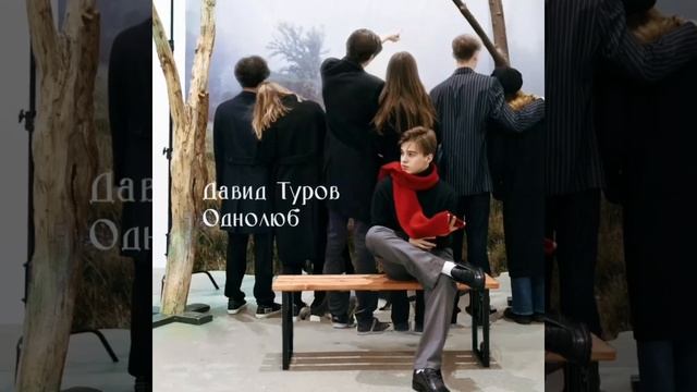 однолюб