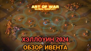 Хэллоуин 2024 - Обзор ивента | Art of war 3