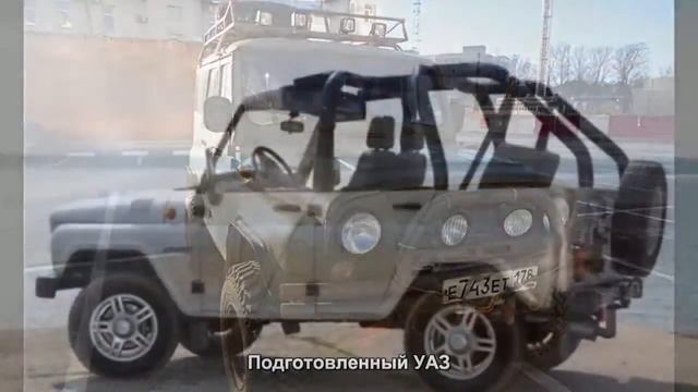 Подготовленный УАЗ Авто подборка смотреть онлайн
