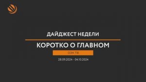Дайджест новостей «ОЭК ТВ» c 28-го сентября по 4-е октября. Коротко о главном!