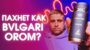 SCEPTRE OCEANA - MAISON ALHAMBRA. Пахнет, как "Le Gemme Orom" Bvlgari