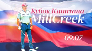 Гольф турнир Кубок Капитана МиллКрик 2023 (MillCreek Captain’s Cup 2023)