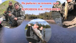 На рыбалку за гольцом, ухой и ХОРОШИМ НАСТРОЕНИЕМ!!!