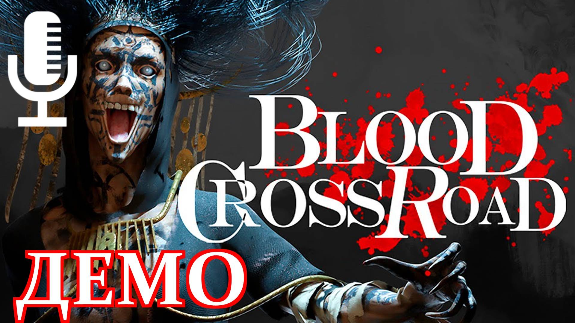 🔊Blood Crossroad▶Демо про перебухавшего мужика и его галюны