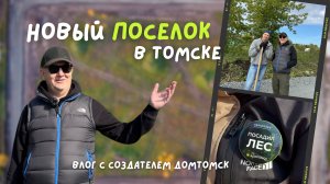 Поселок Энергетик | Зональная станция | Томск | Благоустройство поселка