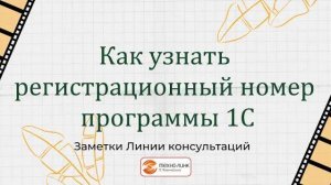 Как узнать регистрационный номер программы 1С