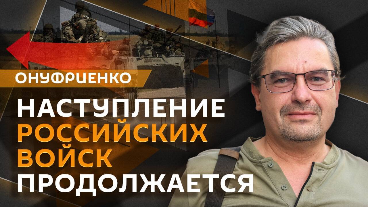 Михаил Онуфриенко. Тактические удары России по ВСУ