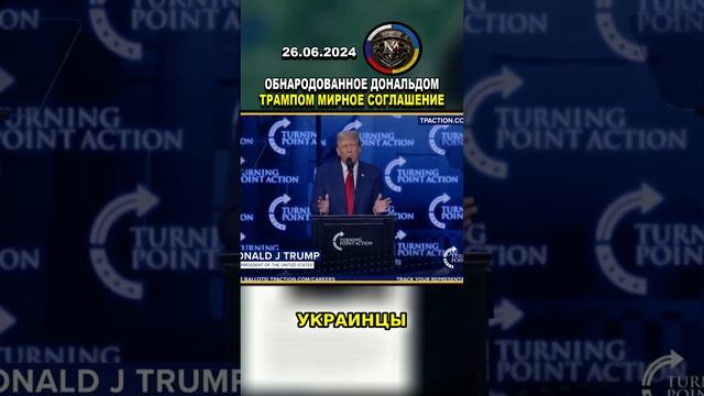 ⚠️ КОМАНДА ДОНАЛЬДА ТРАМПА ОБНАРОДОВАЛА ПЛАН  МИРНОГО УРЕГУЛИРОВАНИЯ В УКРАИНЕ #русский #россия