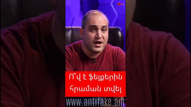 Ո՞վ է ֆեյքերին հրաման տվել