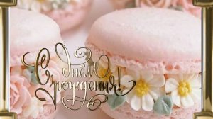 C днем рождения доченька - Музыкальные открытки #сднерождениядоченька #сднемрожденияднедоченька #с