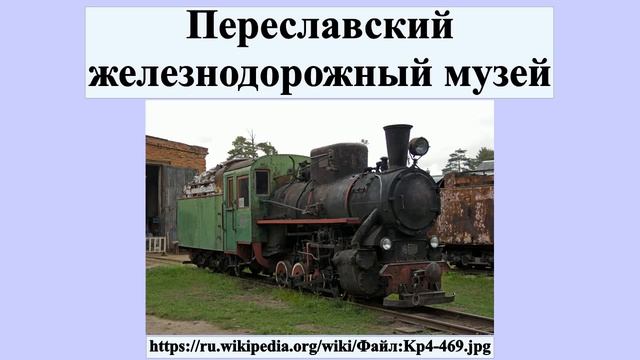 Переславский железнодорожный музей