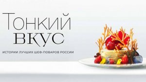 Тонкий вкус. Петербург