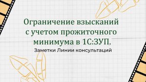 Ограничение взысканий с учетом прожиточного минимума в программе 1С:ЗУП.