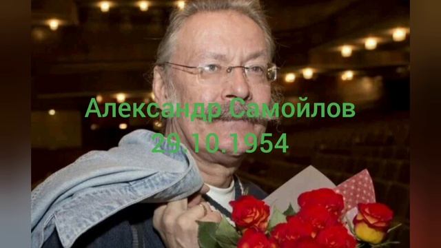 72 года российскому артисту Александру Самойлова