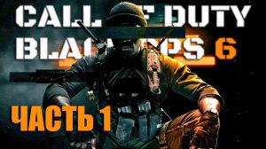 ПРОХОЖДЕНИЕ Call of Duty: Black Ops 6 Часть 1