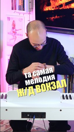 🎶 Великие мелодии: Жд вокзал #пианино #фортепиано