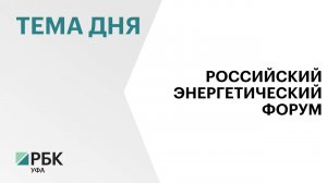 Деловая программа Российского энергетического форума включает более 40 мероприятий