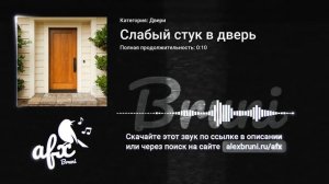 Звук: Слабый стук в дверь