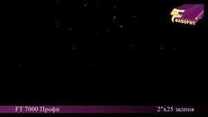 Батарея салютов 'Профи' FT 7000