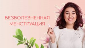 🕵️♀️ Безболезненная менструация: что считать нормой?