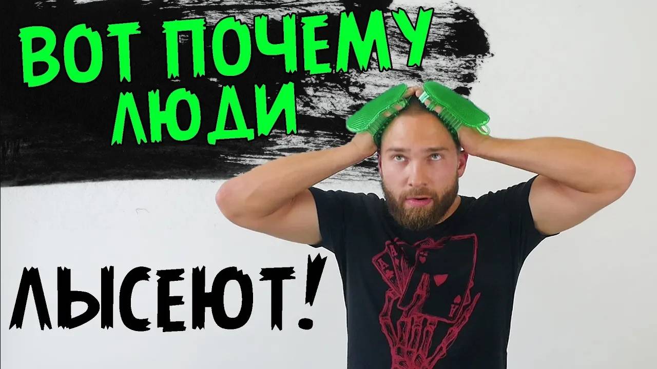 Причина выпадения волос... Гравитационная теория выпадения волос. смотреть онлайн