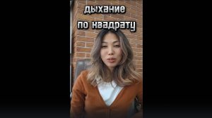 Дыхание по квадрату