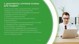 Дистанционный курс обучения «Тендерный специалист» - 4 шага для победы в тендере