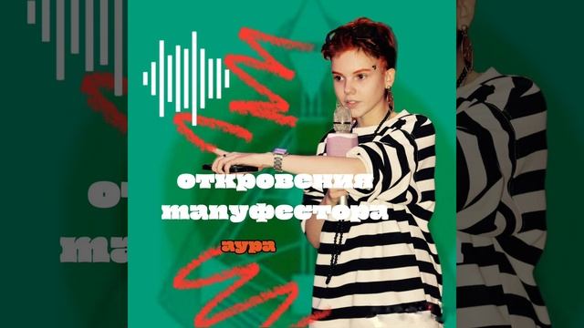 АУРА МАНИФЕСТОРА | ЕВГРАФОВА