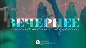 Вечернее молитвенное служение 25.10.2024