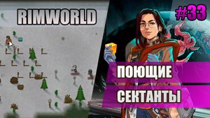 33 Поющие сектанты // Прохождение Rimworld 1.5 Anomaly // Седьмой сезон