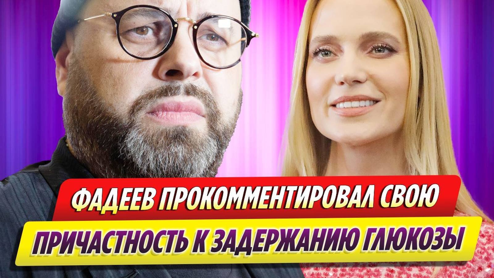 Максим Фадеев прокомментировал свою причастность к задержанию Глюкозы