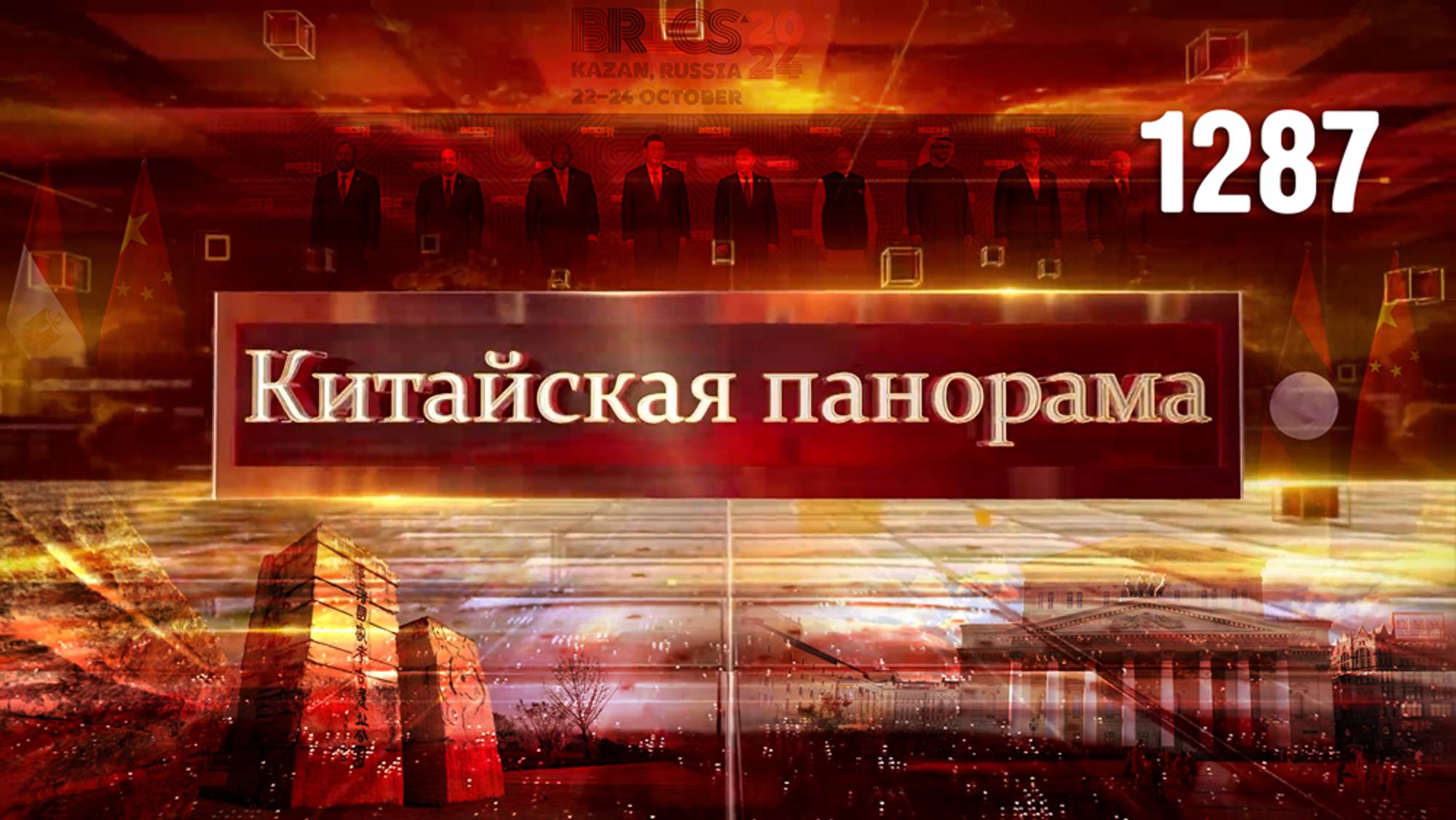 Пять направлений сотрудничества БРИКС,  Китай–Лаос, Китай–Иран, Китай–Египет, Китай–Индия – (1287)