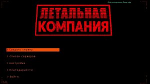 Lethal Company | Угараем вместе