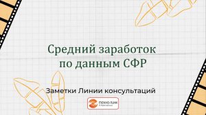 Средний заработок по данным СФР