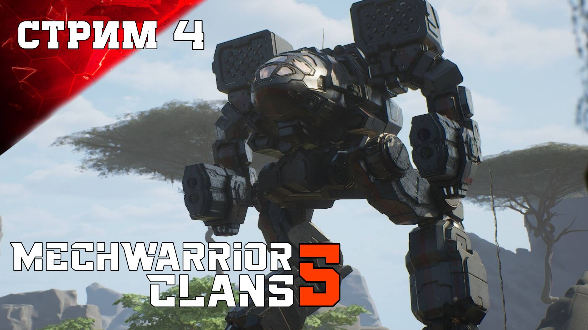 Стрим 4 ч2 | Дом Курита Падет MechWarrior 5 Clans Прохождение (МехВариор 5 Кланы)