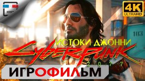 ИСТОКИ ДЖОННИ CYBERPUNK 2077 18+ 4K60FPS КИБЕРПАНК Игрофильм сюжет фантастика