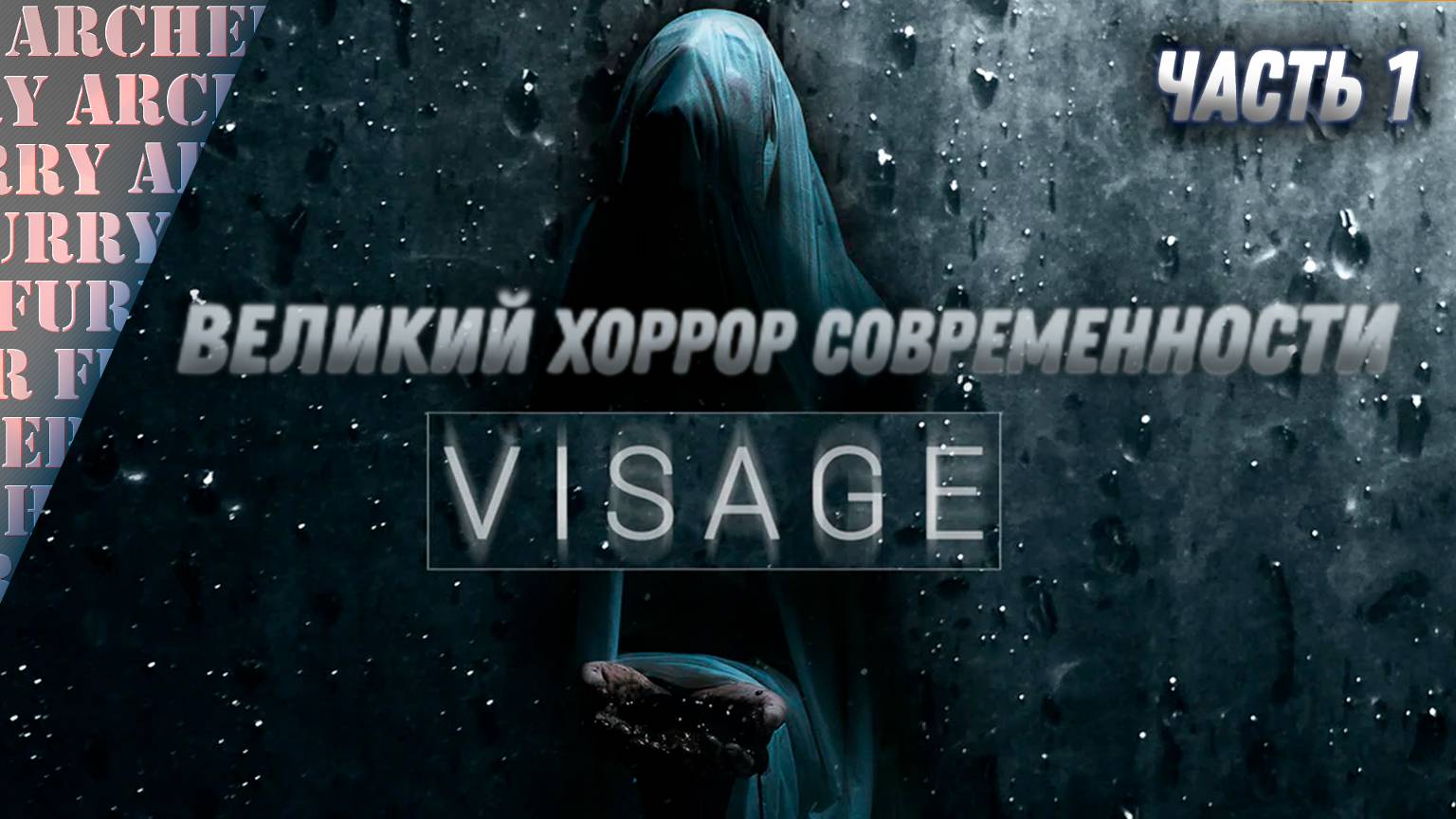 Visage - ШЕДЕВР ХОРРОРОВ - ПРОХОЖДЕНИЕ - 1