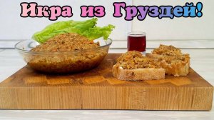 Грибная икра из Груздей | ТОП закуска