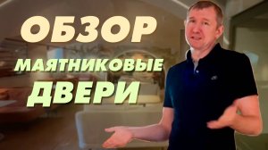 ОБЗОР на МАЯТНИКОВЫЕ ДВЕРИ